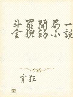 斗罗开局一只小金猊的小说