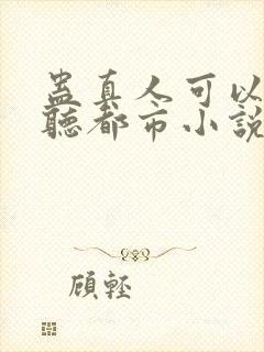 蛊真人可以免费听都市小说