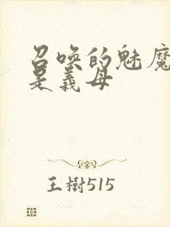 召唤的魅魔结果是义母