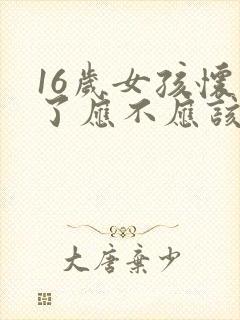 16岁女孩怀孕了应不应该生下来封面