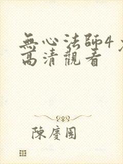 无心法师4免费高清观看