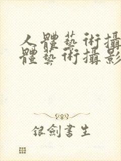 人体艺术摄影人体艺术摄影