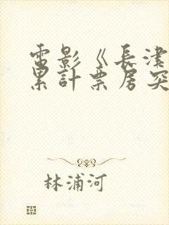 电影《长津湖》累计票房突破30亿