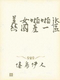 美女啪啪jk黑丝国产一区二区三区