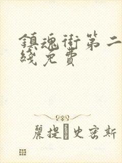 镇魂街第二季在线免费