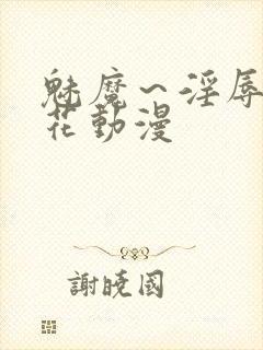 魅魔～淫辱の樱花动漫