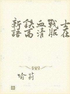 新铁血战士6国语高清版在线观看