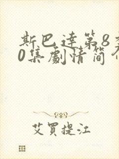 斯巴达第8季20集剧情简介