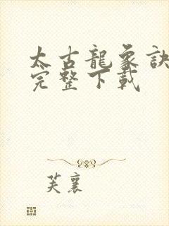 太古龙象诀小说完整下载