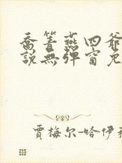 乔箐燕四爷的小说无弹窗免费阅读