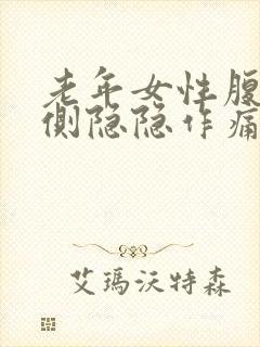 老年女性腹部两侧隐隐作痛