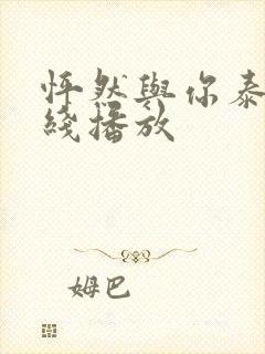 怦然与你泰剧在线播放