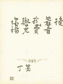 你与我最后的战场免费看封面