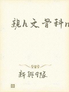 亲h文骨科np封面