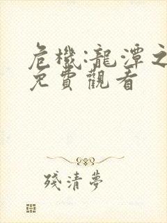 危机:龙潭之战免费观看