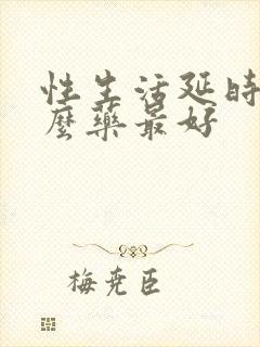 性生活延时用什么药最好