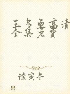 王多鱼高清观看全集免费