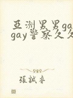 亚洲男男gaygay警察久久久精品