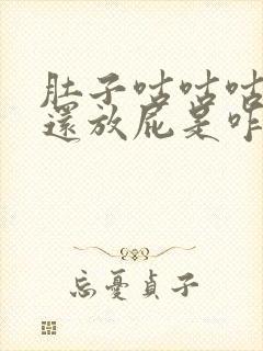 肚子咕咕咕咕叫还放屁是咋回事