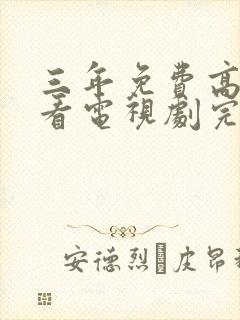 三年免费高清观看电视剧完整版