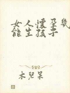 女人怀孕几周才能生孩子