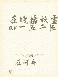 在线播放电影院av一区二区