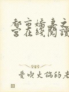 都市娇妻之美后宫在线阅读