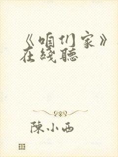 《咱们家》听书在线听封面