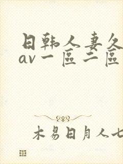 日韩人妻久久久av一区二区封面