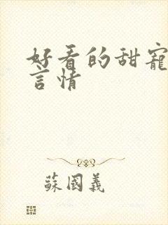 好看的甜宠小说言情