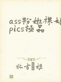 ass粉嫩裸好pics极品