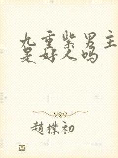 九重紫男主弟弟是好人吗