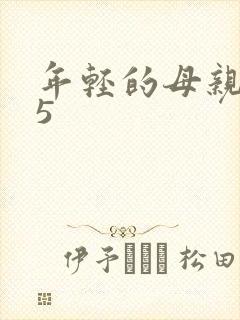 年轻的母亲1~5