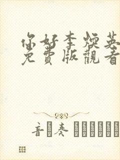 你好李焕英电影免费版观看