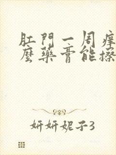 肛门一周痒用什么药膏能擦好