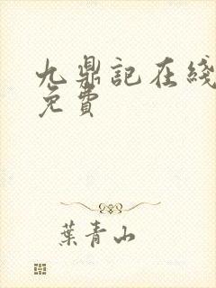 九鼎记在线观看免费封面