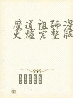 魔道祖师漫画香火炉完整版