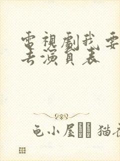 电视剧我要逆风去演员表