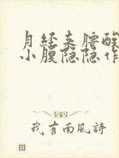 月经来腰酸背痛小腹隐隐作痛