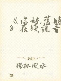 《你好,旧时光》在线观看免费封面