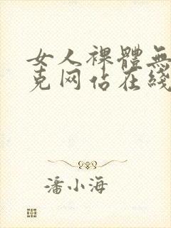 女人裸体无马赛克网站在线观看