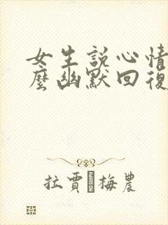 女生说心情好怎么幽默回复封面