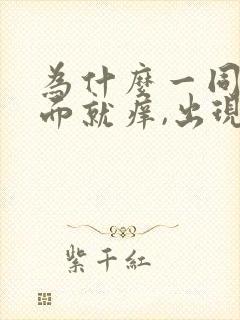 为什么一同房下面就痒,出现豆腐渣分泌物