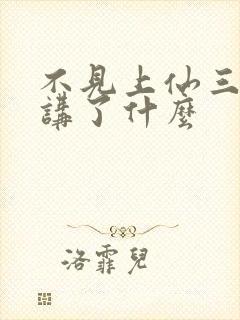 不见上仙三百年讲了什么