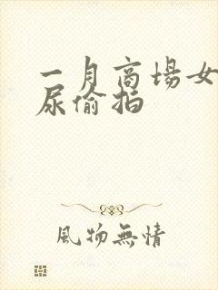 一月商场女厕撒尿偷拍