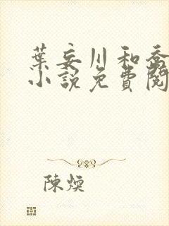 叶妄川和乔念的小说免费阅读全文