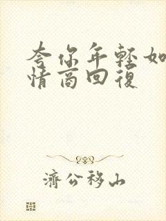 夸你年轻如何高情商回复