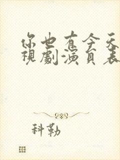 你也有今天 电视剧演员表