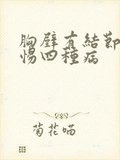 胸壁有结节要警惕四种病