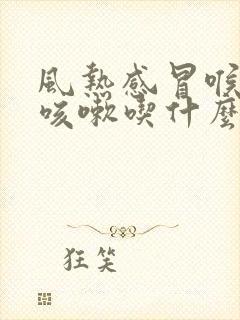 风热感冒喉咙痛咳嗽吃什么药好得快